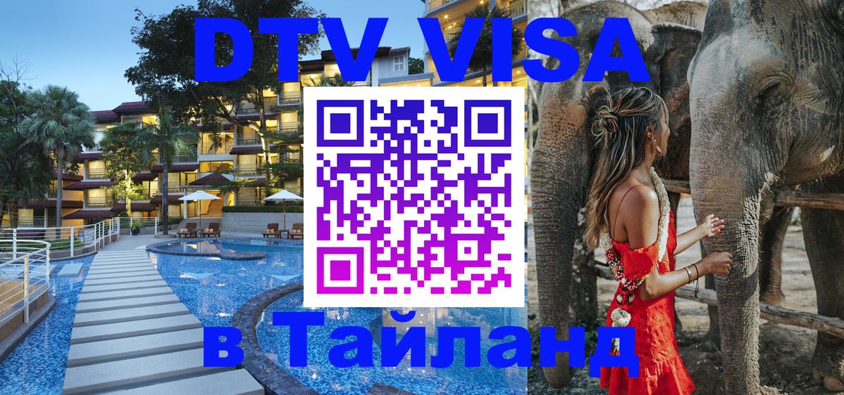 DTV Виза в Тайланд для россиян Киров 