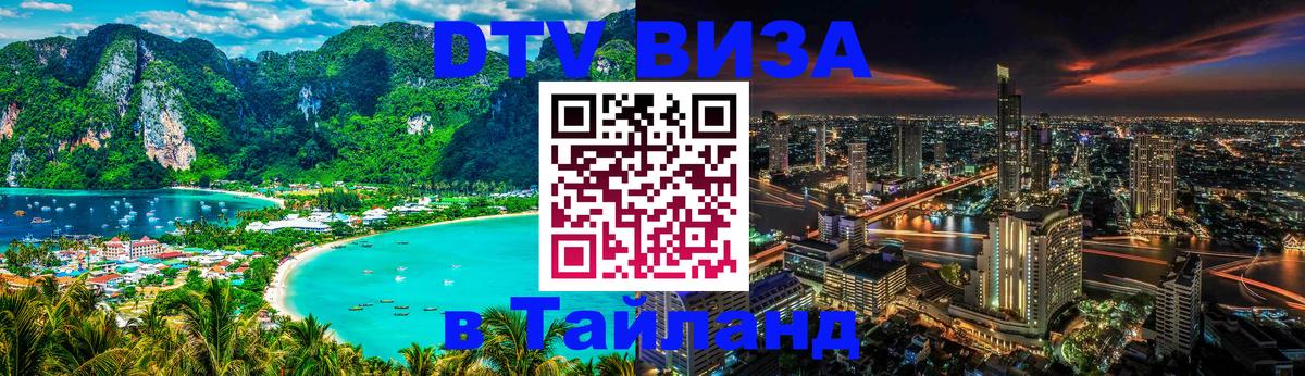 Как сделать DTV визу в Тайланд Киров 